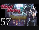 【初見実況】1からの、がっつり テイルズ オブ デスティニー2 part57