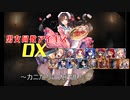 【カニたちの大行進！】男女同数アイギスDX【結月ゆかり】