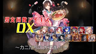 【カニたちの大行進！】男女同数アイギスDX【結月ゆかり】