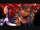 【002】Tortoise Dragon【トータスドラゴン ～幸運と不運】