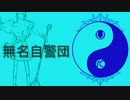無名自警団 （オリジナル曲MV）#VocaDuo2022vv