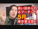 追い詰められるプーチン！５月.東京.要注意！日月神示！