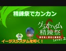 〈RO〉臆病者のRKの日常　～クリティカルの寄道～　グラストヘイム精錬祭Level.2