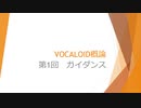 ボカロで大学の講義をしてみた4 「VOCALOID概論 第1回 ガイダンス」