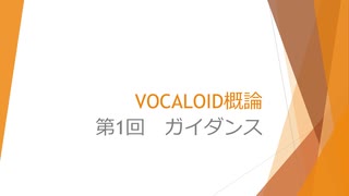 ボカロで大学の講義をしてみた4 「VOCALOID概論 第1回 ガイダンス」