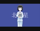 【オリジナル曲】北極星/F°feat.初音ミク