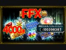 【FFBE】FFXレイド召喚を4000連してチケット排出数確認！【レイド召喚22.04】