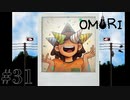 【実況】がんばって！きっとうまく行くよ！【OMORI】#31