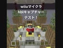 wiiuマイクラhblキャプチャーテスト！
