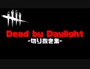 【2人実況】親友と撮った非公開試合 切り抜き【DbD】