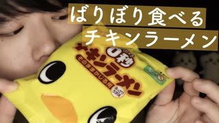 【咀嚼音】話題の０秒チキンラーメンをばりぼり噛み砕いていきます【Okano's ASMR】