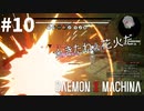 【自機爆散】リートのDAEMON X MACHINA #10【TPS】
