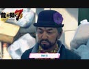 【PC】龍が如く7 をやる Part 15【ネタバレあり】