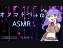 【VOICEVOX】【ASMR】九州そらの耳元ささやきオノマトペ