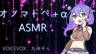 【VOICEVOX】【ASMR】九州そらの耳元ささやきオノマトペ