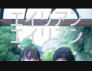 【しょこのん】エイリアンエイリアン　踊ってみた【5周年！】
