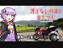 【結月ゆかり車載】冴えない中年の走りかた #3「静岡・山梨ツーリング（前編）」