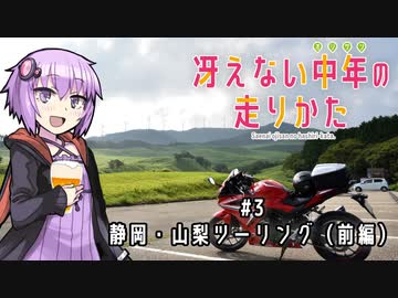 【結月ゆかり車載】冴えない中年の走りかた #3「静岡・山梨ツーリング（前編）」