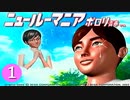 #1【実況】とある部屋の住人の人生観察介入する神様【ニュールーマニア】