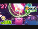 ロボ勇者の、星のカービィディスカバリーで実況学習27【VTuber】