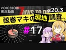 【7 Days to Die】弦巻マキの現地調査#17【α20.3】【VOICEROID実況】