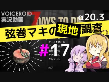 【7 Days to Die】弦巻マキの現地調査#17【α20.3】【VOICEROID実況】