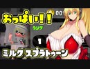 [ガチビギナー]  ミルクスプラトゥーン Part1 [成長記録]