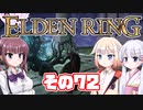 [ELDEN RING]OИEちゃんがのんびりエルデの王を目指す その72 [VOICEROID CeVIO COEIROINK実況]