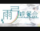【UTAU音源企画】雨弓月間開催のお知らせ【雨弓晩餐会】