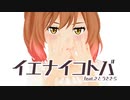 さとうささら／「イエナイコトバ」CeVIO AI カバー
