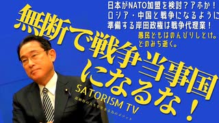 SATORISM TV.224「日本国民の皆さん！日本は戦争当事国になっていることに気付いてますか？左翼の連中はもっと騒げ！これを選挙の争点にすれば勝てる！」