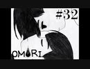 【実況】さようなら……私の弟。【OMORI】#32