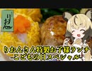 りおんさん特製和風お子様ランチ-こどもの日スペシャル-【お子様ランチ大決戦！】