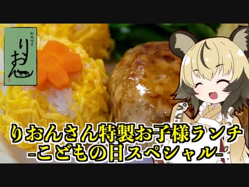 りおんさん特製和風お子様ランチ-こどもの日スペシャル-【お子様ランチ大決戦！】