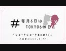 【#毎月6日はTOKYO6の日】だいたい、六花。【CeVIO劇場】