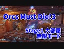 【Orcs Must Die!3 無限モード Stage1 大部屋】ひたすら迫りくる敵を大量のトラップたちで処理していく！タワーディフェンスの本領発揮！無限モードをやってみた！