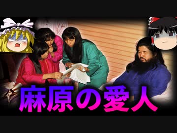 【ゆっくり解説】麻原の愛人事情を調べたら、気持ち悪かった・・・