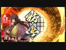 【英傑大戦】戦国勢の英傑大戦 その２ 【従七位下】