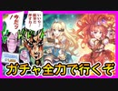 【プリコネR】ガチャ無料１０連期間で当てるっ･･･！？いいや待てねえ！！全力で行くぞ！！！【アキノ＆サレン】【アキサレ】【プリンセスフェス】