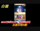 白猫　SAOコラボクエスト　TOWER攻略　白亜の塔９階　キリト・アスナ・ユージオ・シノン・リーファ　ＳＡＯコラボ第２弾ガチャキャラ　＃９　【白猫プロジェクト】