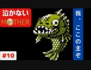 【実況】最後まで泣かない！ #10【MOTHER】
