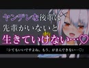 【ヤンデレASMR】貴方に依存気味の後輩に押し倒されて強引に×××される【束縛/拘束/男性向けシチュエーションボイス】