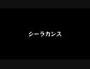 【歌ってみた】シーラカンス／seiza feat.初音ミク【アカペラ】