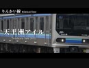 「深海少女」で八高線・埼京線系統の駅名を歌います。【駅名記憶】