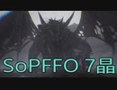 【STRANGER OF PARADISE FINAL FANTASY ORIGIN】ジョブチェンジ生活　7晶
