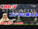 ゴジラに備える　Call of Duty: Vanguard ♯39　加齢た声でゲームを実況