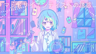 【重音テト】マッドサイエンティストの誘惑【オリジナル】