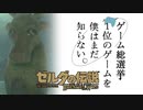 【ゼルダの伝説BotW】ゲーム総選挙1位のゲームを僕はまだ知らない。#35