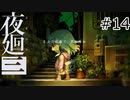 【夜廻三#14】まぶたの裏で、君が死ぬ
