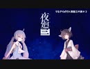 【VOICEROID実況】ウナきりが行く！夜廻三の旅＃2（ネタバレ有）